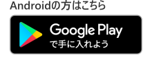 ステ-ションAndroidアプリ