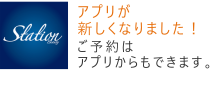 ステーションアプリの紹介